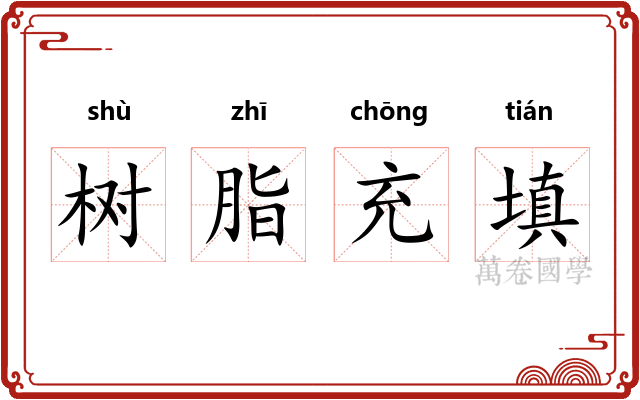 树脂充填
