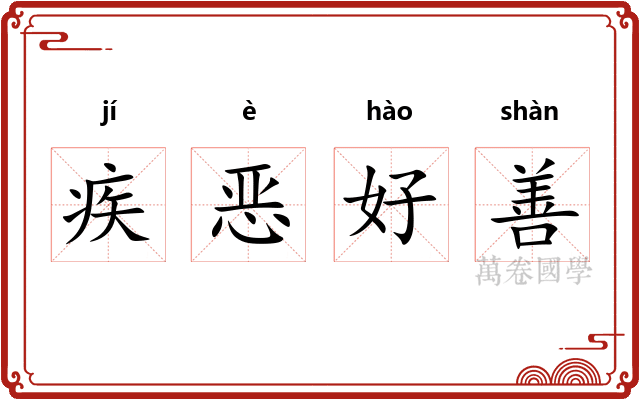 疾恶好善 疾恶好善