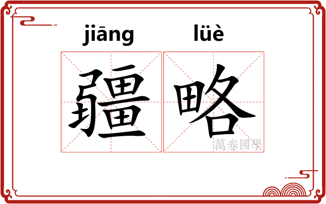 疆略