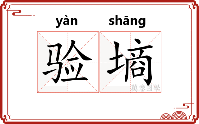 验墒