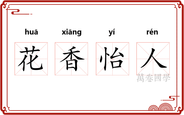 花香怡人