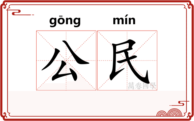公民