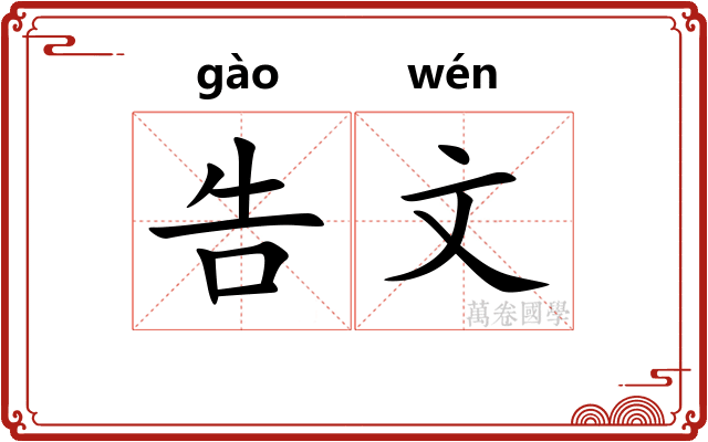 告文