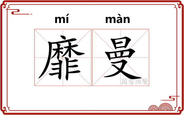 靡曼