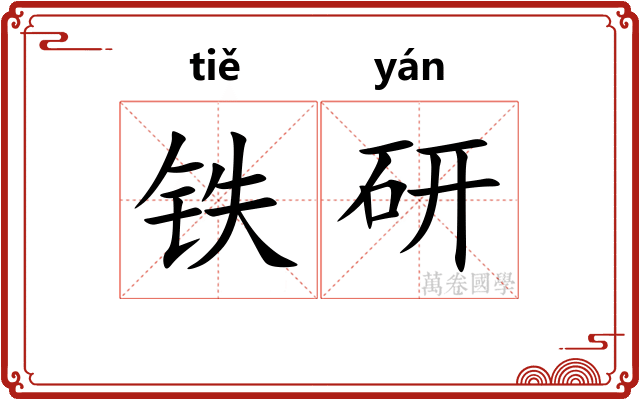 铁研 铁研