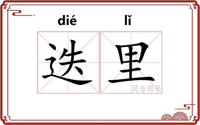 迭里