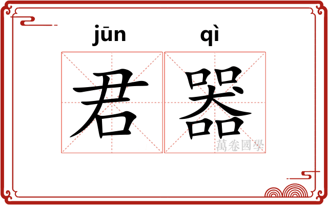 君器