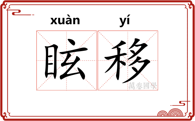 眩移
