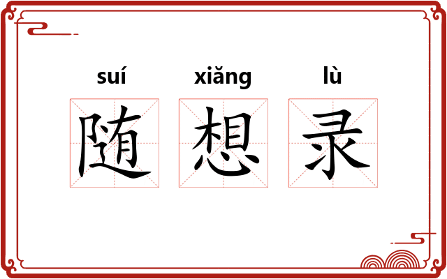 随想录
