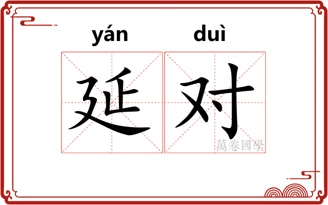 延对