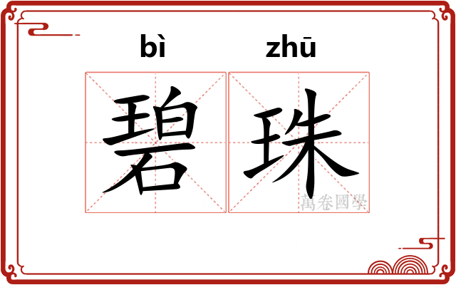 碧珠