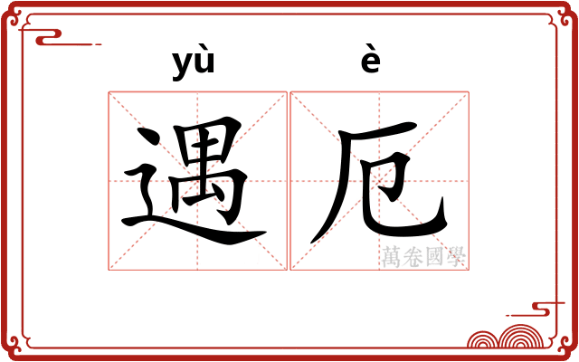 遇厄