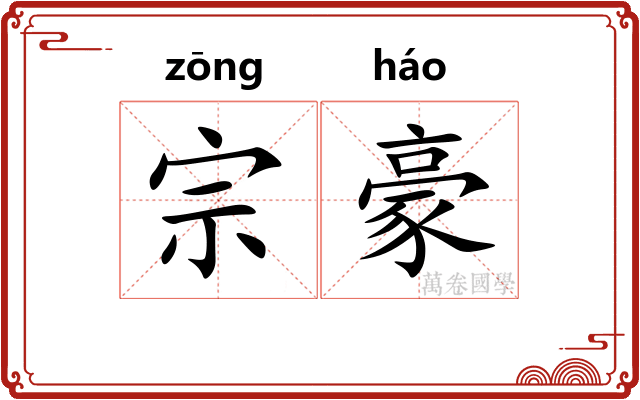 宗豪