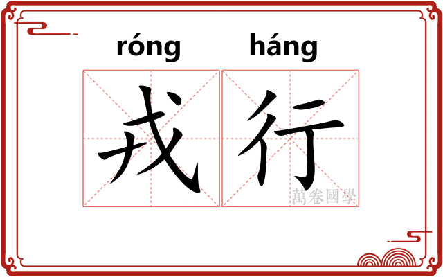 戎行