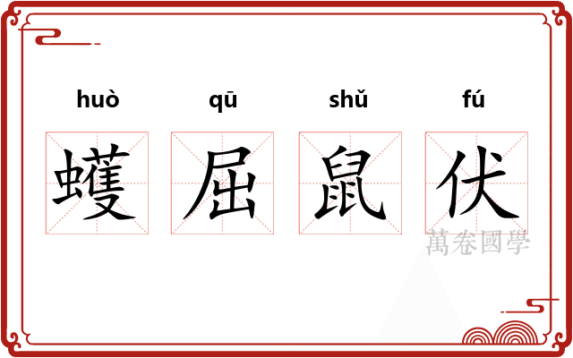 蠖屈鼠伏