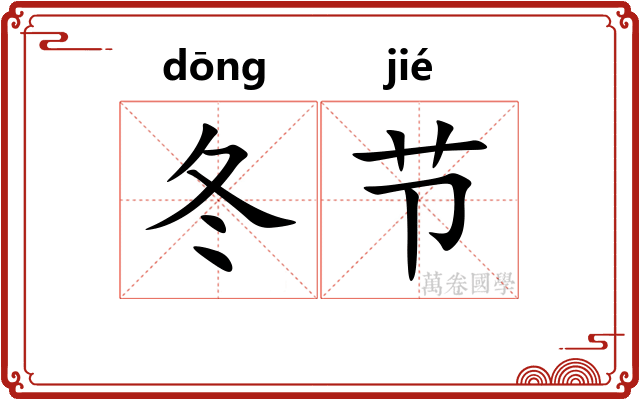 冬节