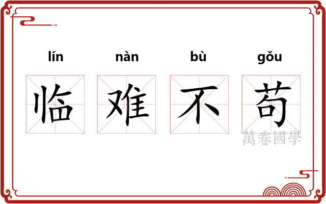 临难不苟