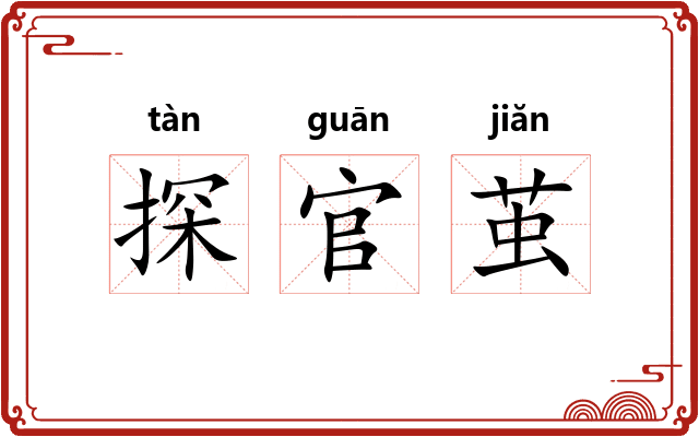 探官茧