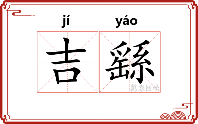 吉繇