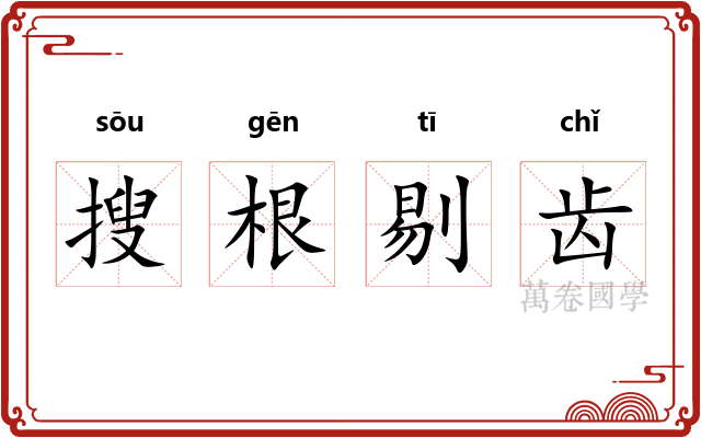 搜根剔齿 搜根剔齿