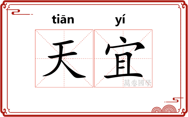 天宜