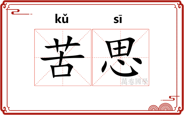 苦思
