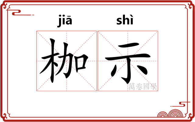 枷示