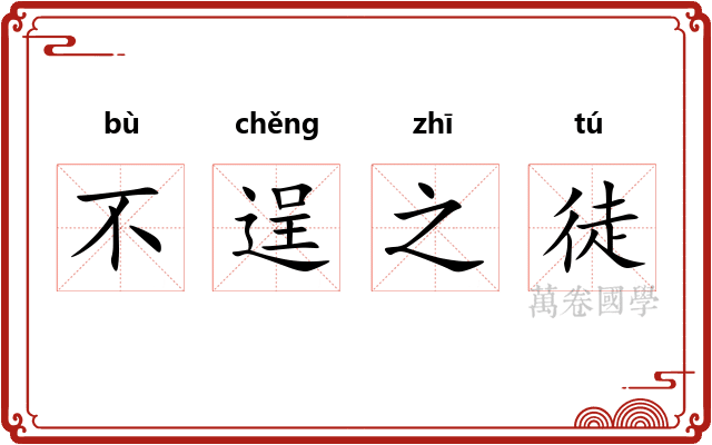 不逞之徒