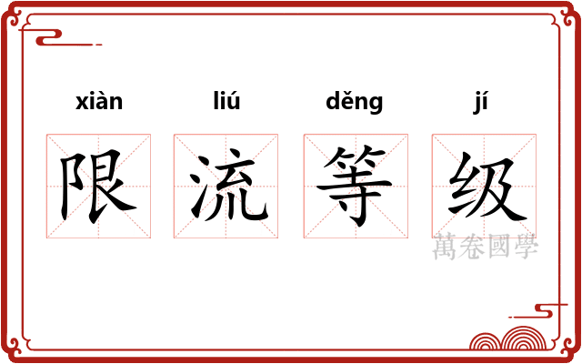 限流等级