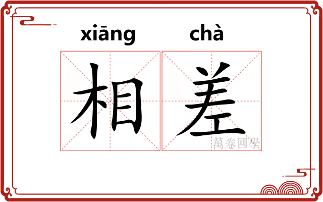 相差 相差