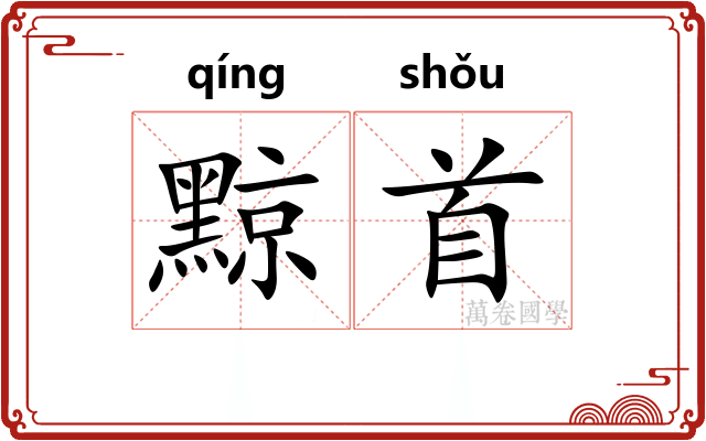 黥首