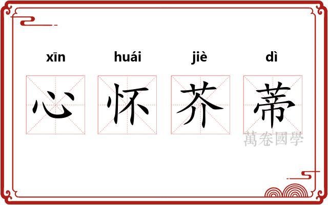 心怀芥蒂