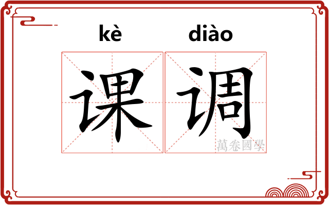 课调