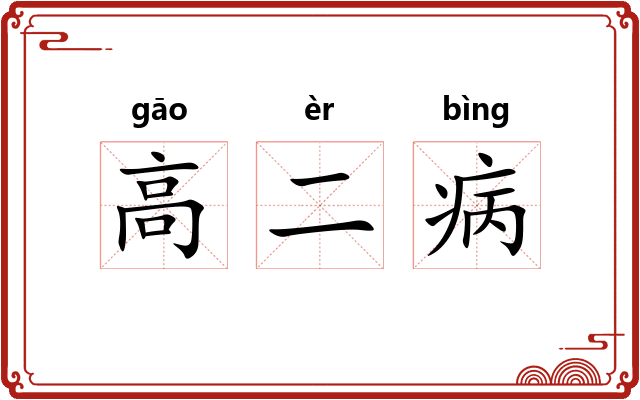 高二病