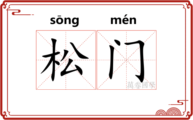 松门