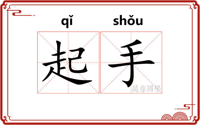 起手 起手