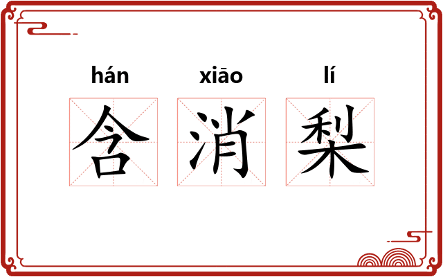 含消梨