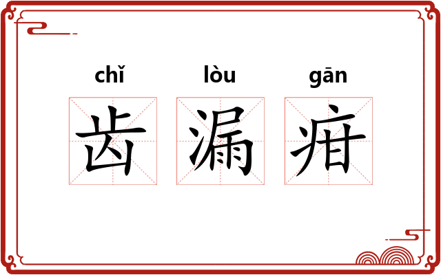 齿漏疳 齿漏疳