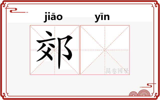 郊𬮱
