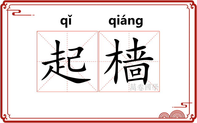 起樯 起樯