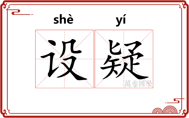 设疑