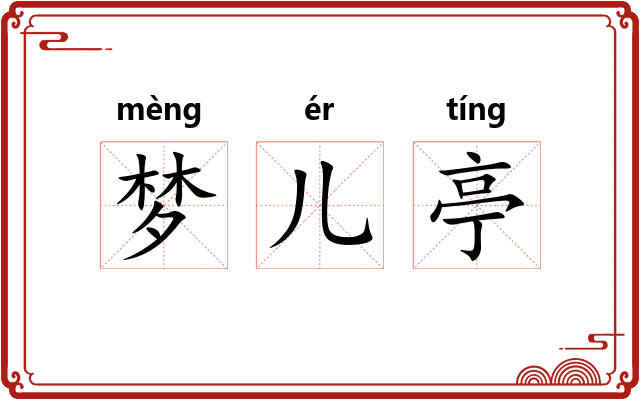 梦儿亭