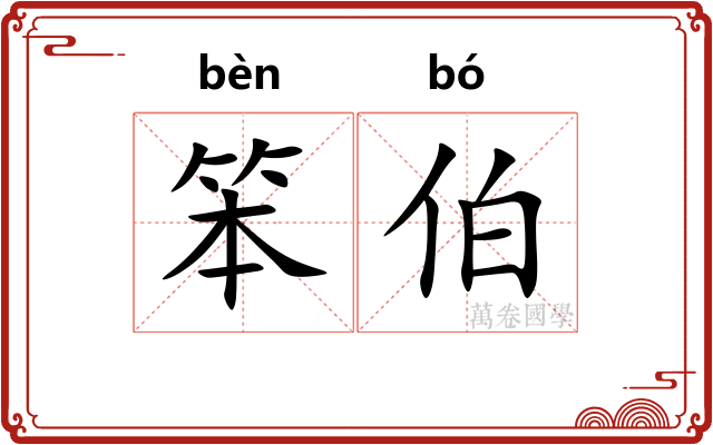 笨伯 笨伯