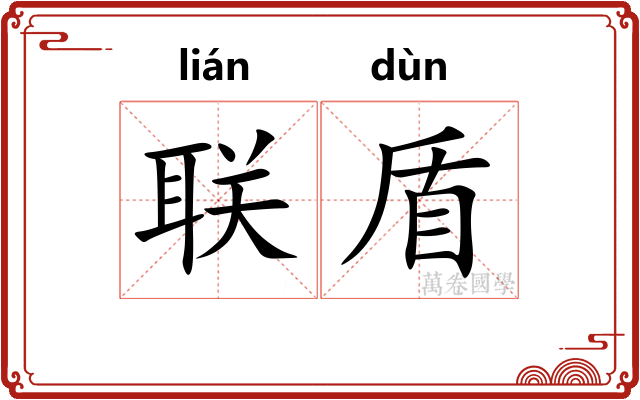 联盾