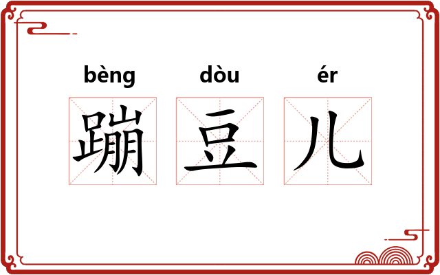 蹦豆儿