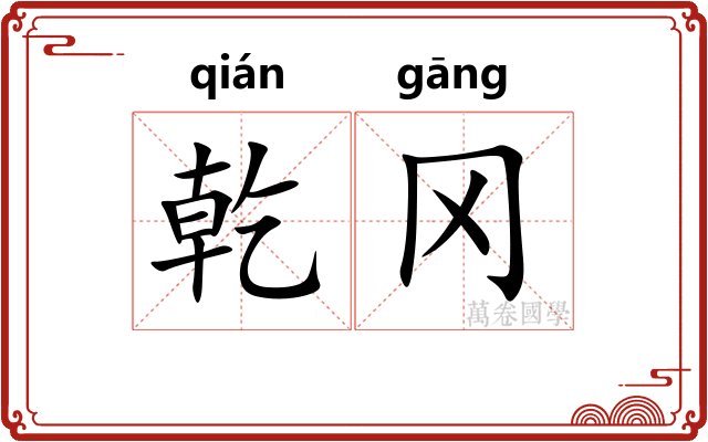 乾冈