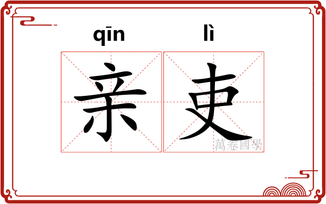 亲吏