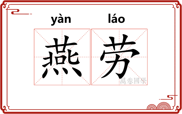 燕劳 燕劳