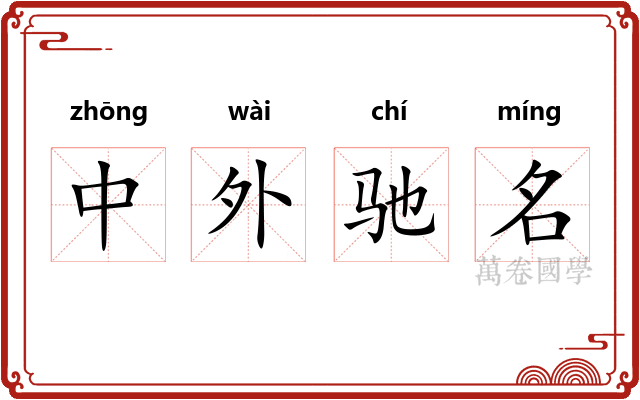 中外驰名 中外驰名