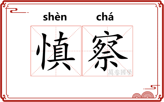 慎察